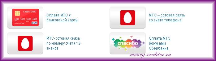 Легкий платеж. Мтс платежи мобильная связь. Мтс оплата банковской картой. Оплата мтс. Мтс пополнение.