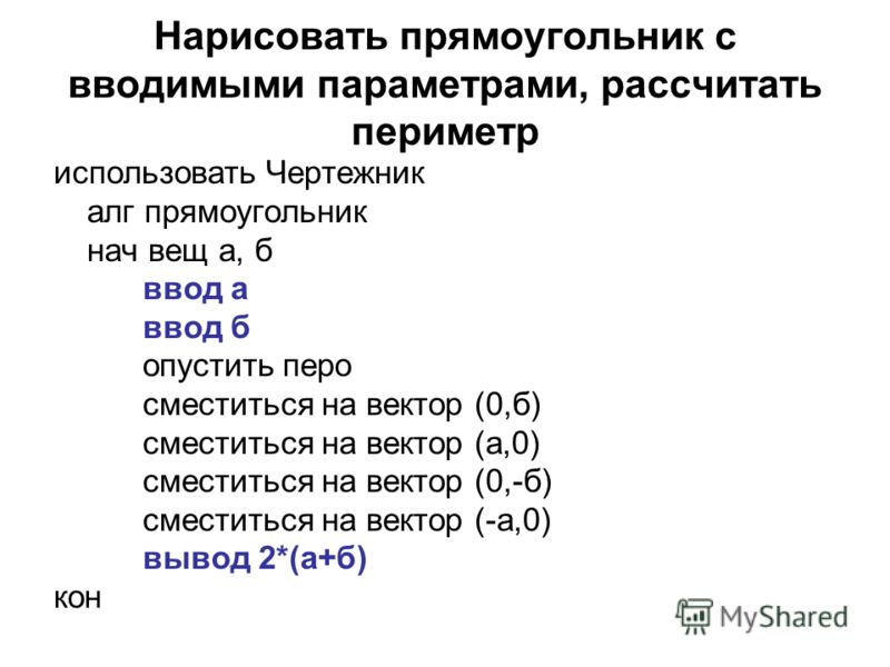 Ски исполнителя чертежник. Система команд исполнителя чертежник. использовать чертежник алг нач прямоугольник. исполнитель чертежник предназначен для. ски чертежника.