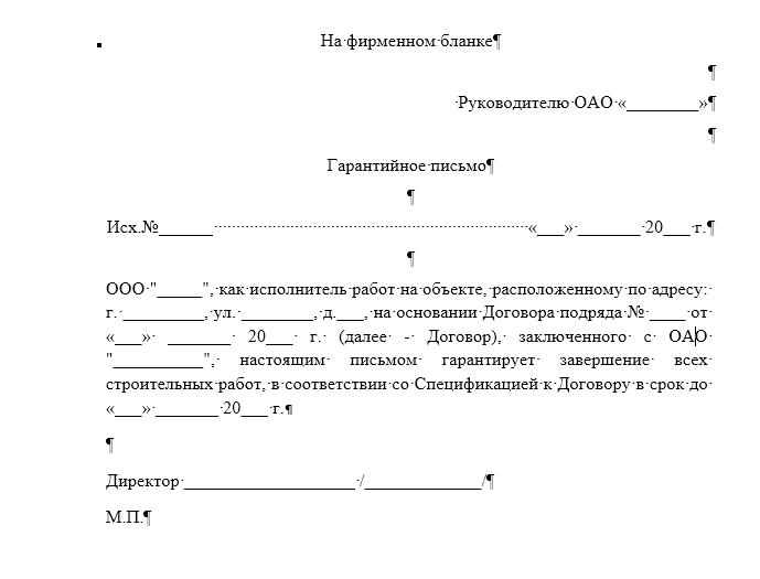 Гарантийное письмо на оказание услуг образец