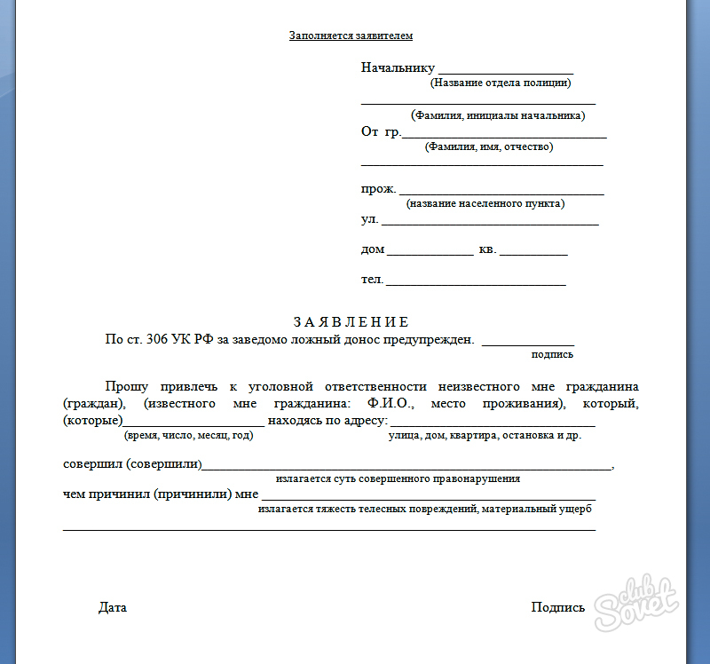 Заявление установленного. Заявление в полицию образец. Бланк заявления в полици.. Бланк заявления в полицию. Шаблон заявления в полицию.