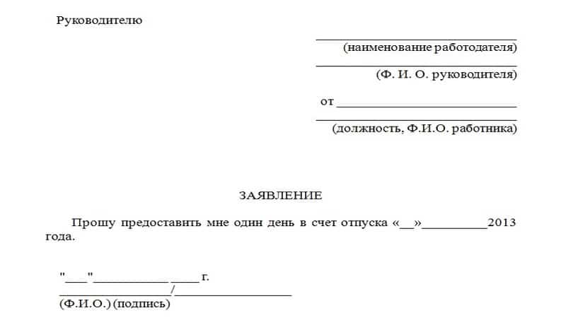 Как писать заявление за свой счет на 1 день образец на работу образец