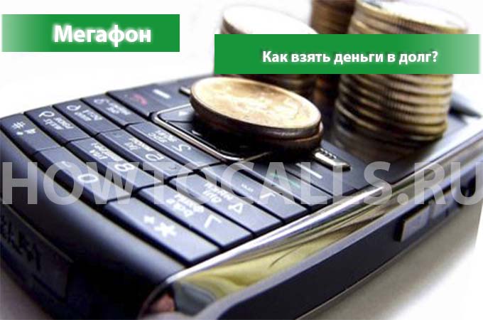 Взять долг на год. МЕГАФОН деньги в долг. МЕГАФОН займ денег. Взять в долг на мегафоне. Как взять в долг на мегафоне.