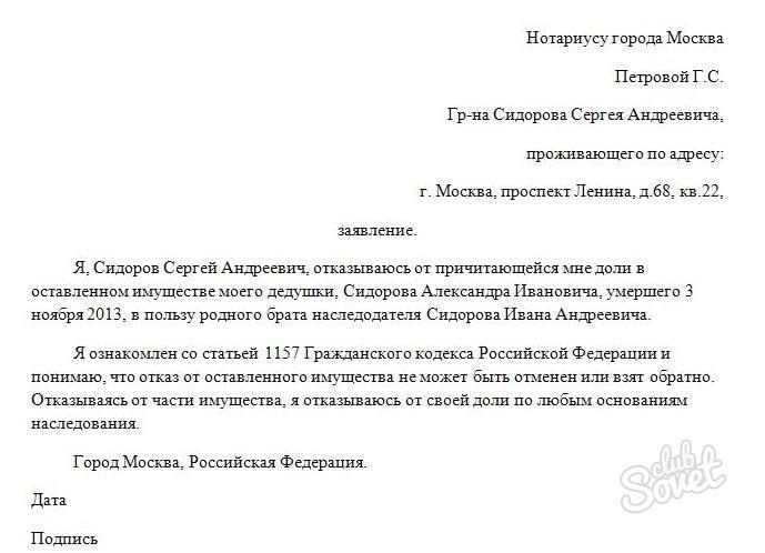 Образец заявления отказ от наследства в пользу другого наследника в суд